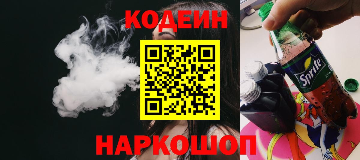Балтийск  Кодеиновый сироп Lean напиток Lean (лин)  Вход с VPN 
